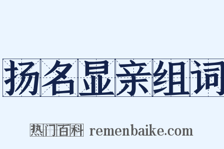 扬名显亲组词是什么意思的图片